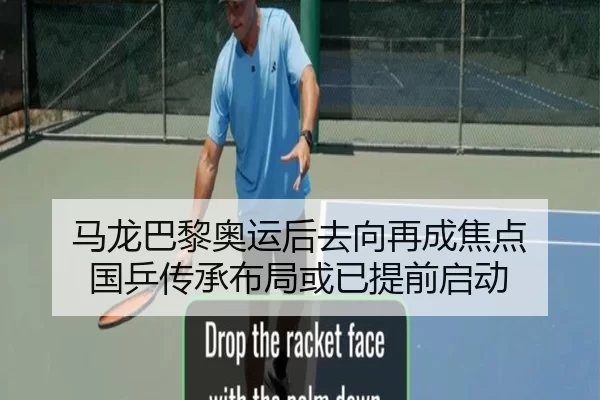 马龙巴黎奥运后去向再成焦点 国乒传承布局或已提前启动